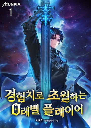 경험치로 초월하는 0레벨 플레이어