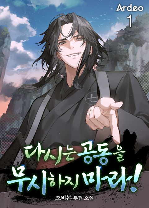 다시는 공동을 무시하지 마라!