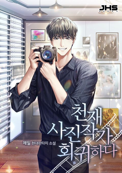 천재 사진작가 회귀하다