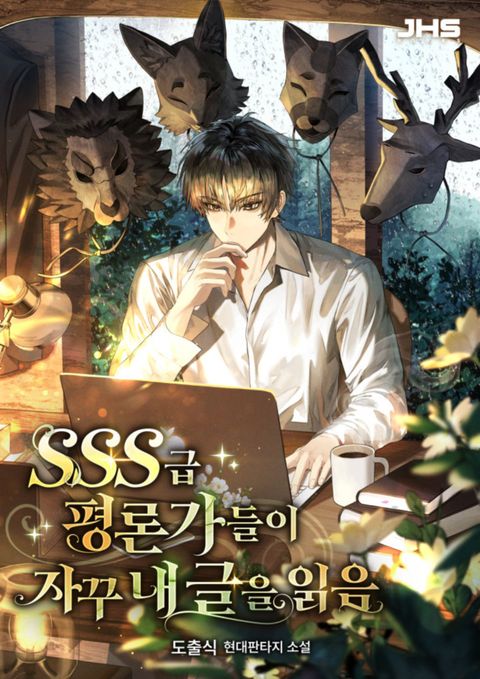 SSS급 평론가들이 자꾸 내 글을 읽음