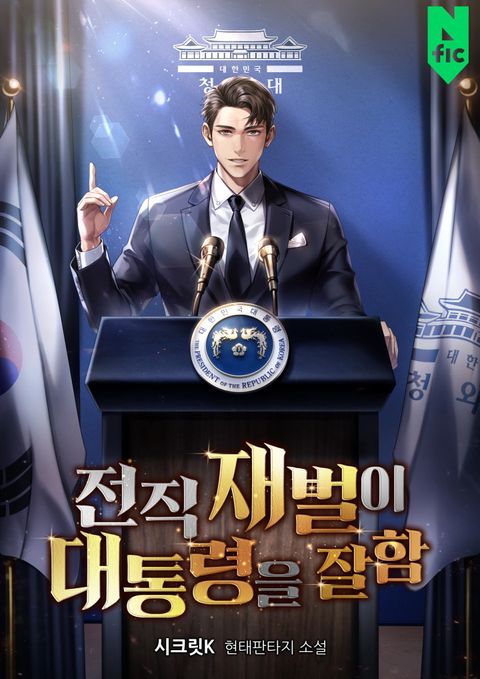 전직 재벌이 대통령을 잘함