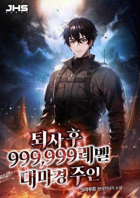 퇴사 후 999,999레벨 대마경 주인