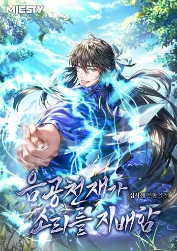 음공천재가 소리를 지배함