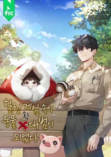 [연재] 힐링 게임 속의 동물 확대범이 되었다