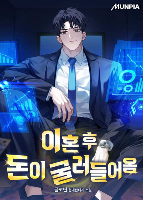 이혼 후 돈이 굴러들어옴