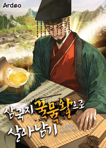 [연재] 삼국지 꿀물왕으로 살아남기