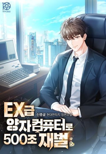 EX급 양자컴퓨터로 500조 재벌