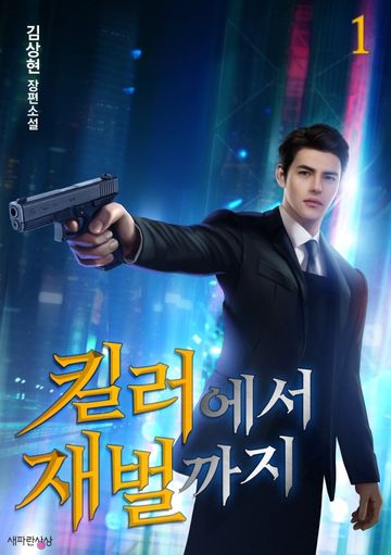 킬러에서 재벌까지