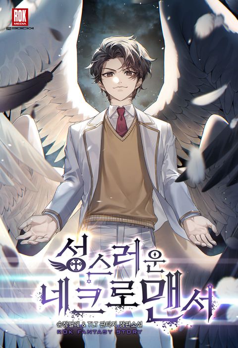 성스러운 네크로맨서