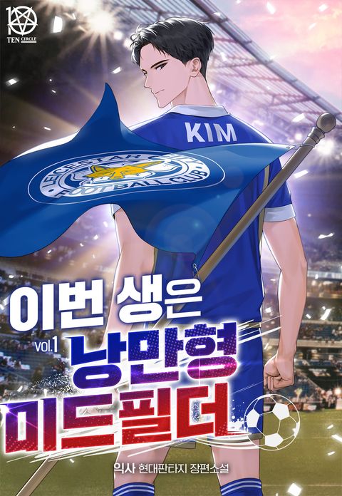 이번 생은 낭만형 미드필더