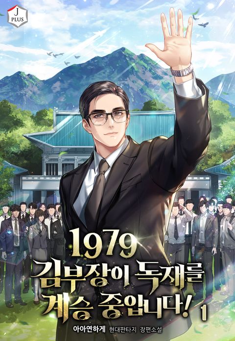 1979 김부장이 독재를 계승 중입니다!