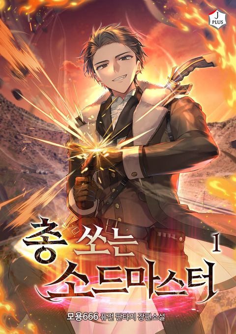 총 쏘는 소드마스터