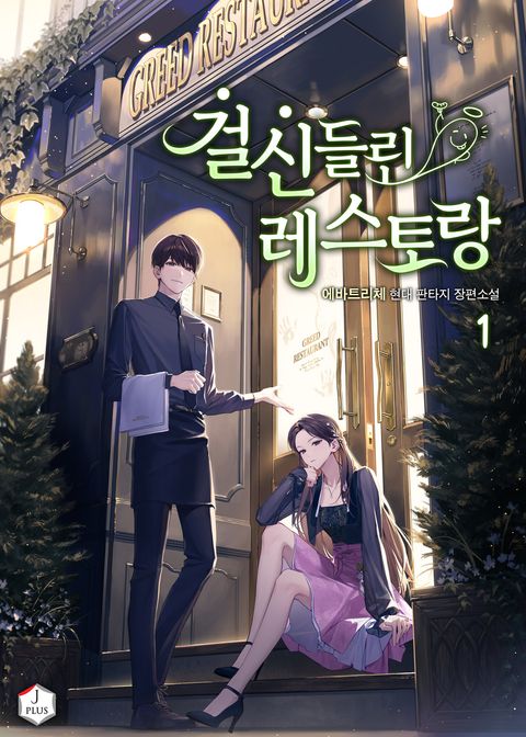 걸신들린 레스토랑