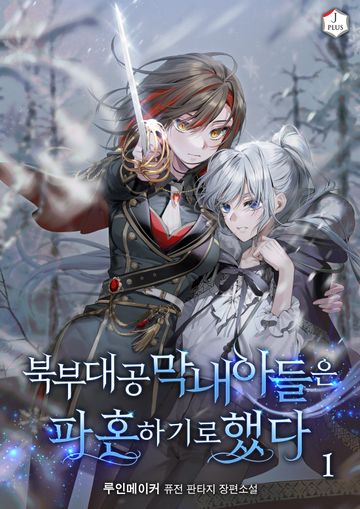 북부 대공 막내아들은 파혼하기로 했다