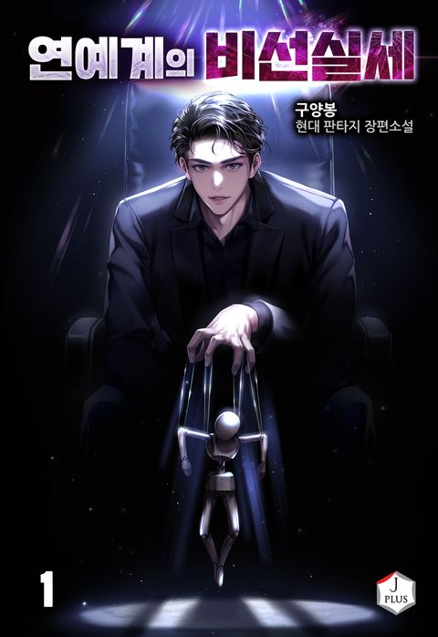 연예계의 비선실세