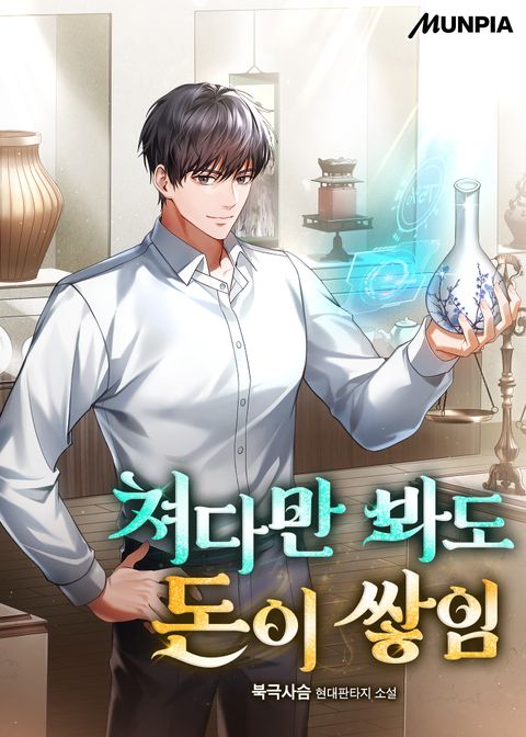 쳐다만 봐도 돈이 쌓임