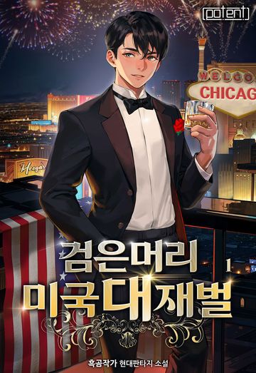 검은 머리 미국 대재벌!