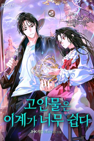 [연재] 고인물은 이계가 너무 쉽다