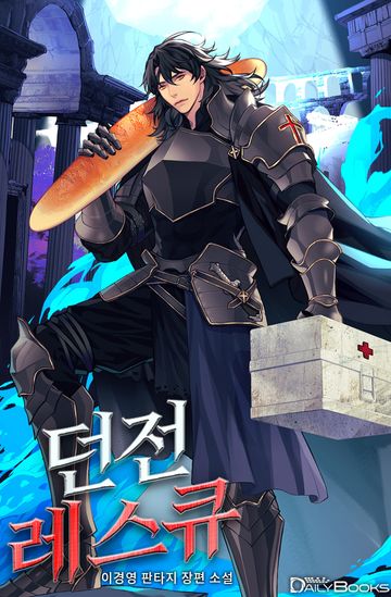 [연재] 던전 레스큐