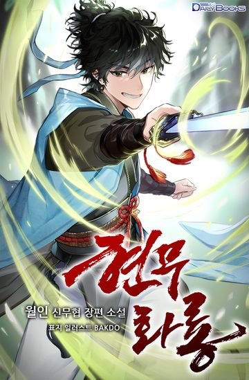 [연재] 현무화룡