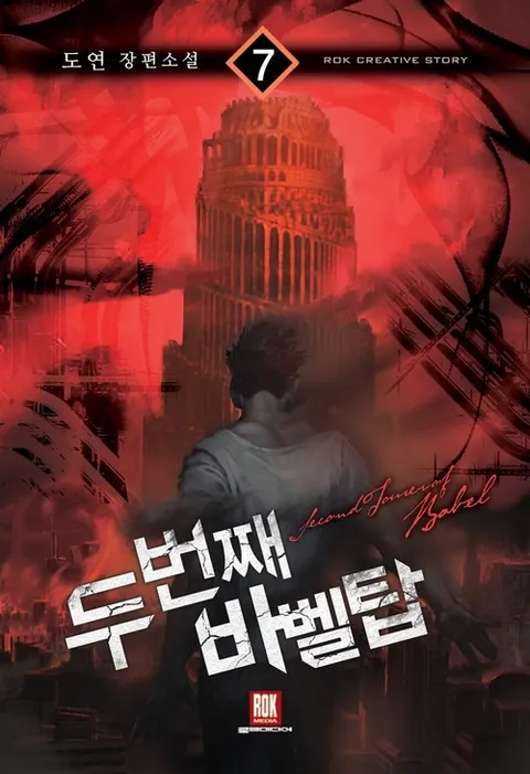 두 번째 바벨탑