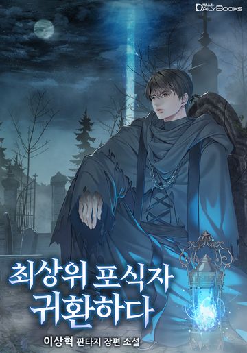 최상위 포식자 귀환하다