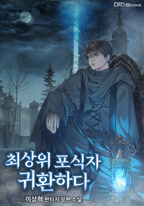 최상위 포식자 귀환하다