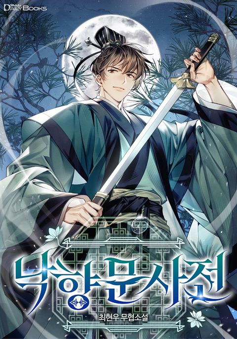 낙향문사전 [개정판]