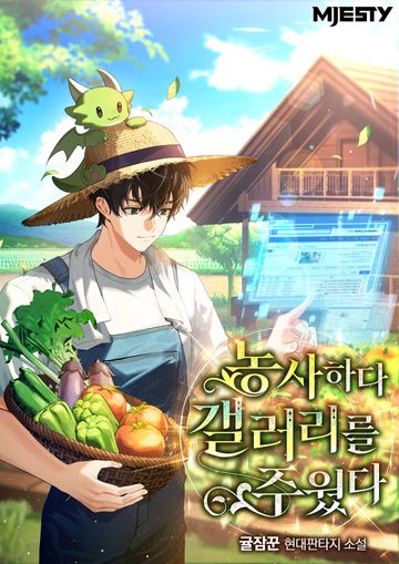 농사하다 갤러리를 주웠다