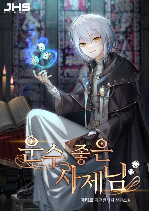 운수 좋은 사제님