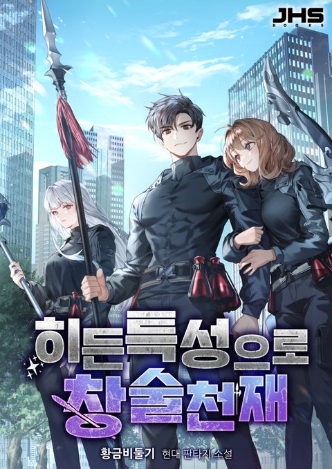 히든 특성으로 창술천재