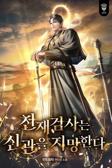 [연재] 천재 검사는 신관을 지망한다