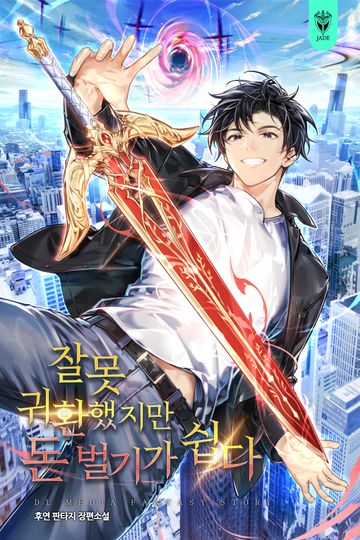 잘못 귀환했지만 돈 벌기가 쉽다