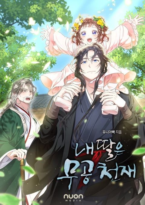 내 딸은 무공 천재