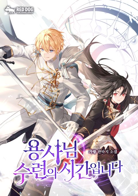 용사님 수련의 시간입니다