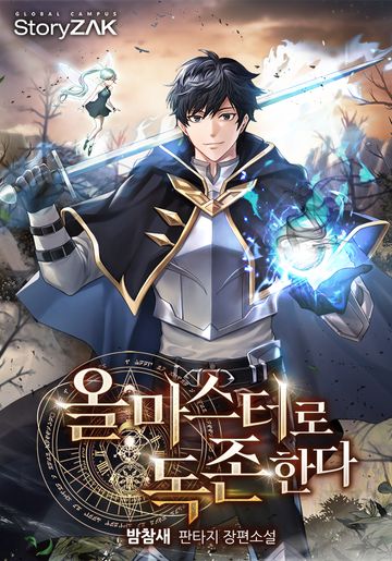 [연재] 올마스터로 독존한다