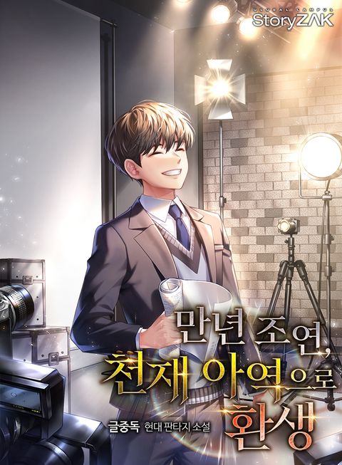 만년 조연, 천재 아역으로 환생