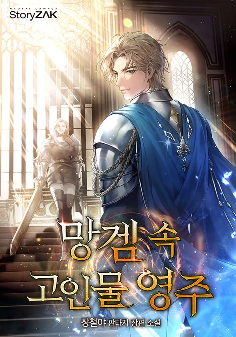 망겜 속 고인물 영주