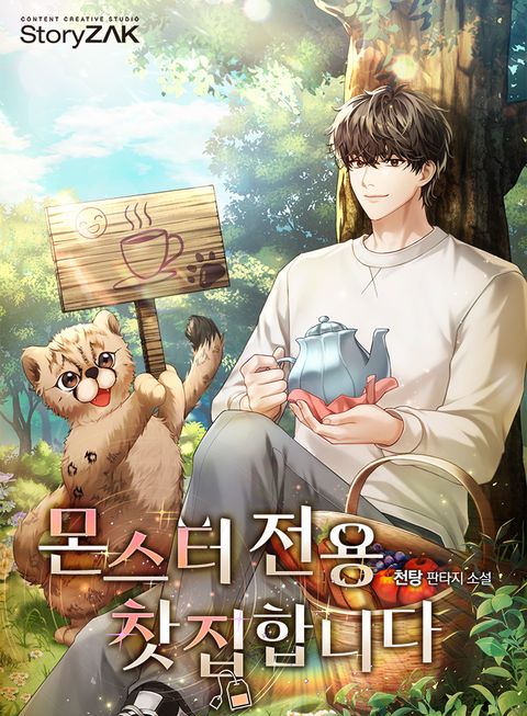 몬스터 전용 찻집 합니다