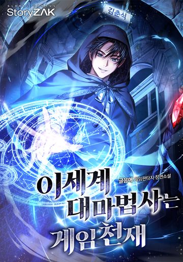 [연재] 이세계 대마법사는 게임천재
