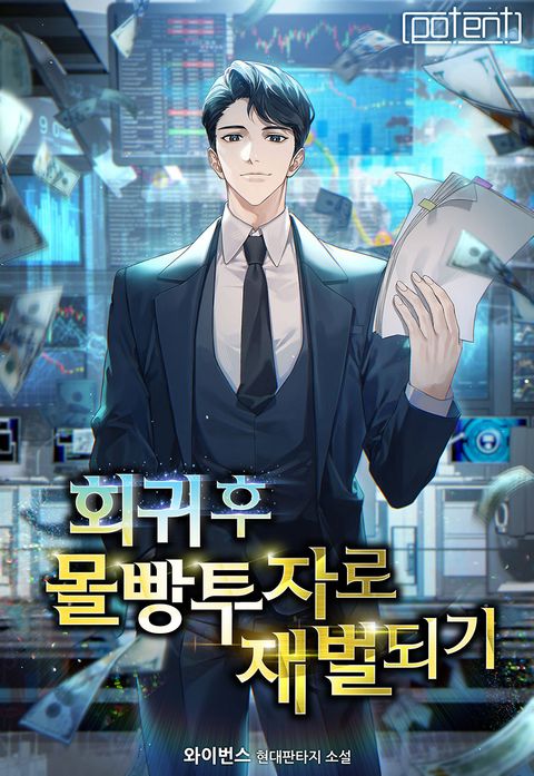 회귀 후 몰빵투자로 재벌 되기