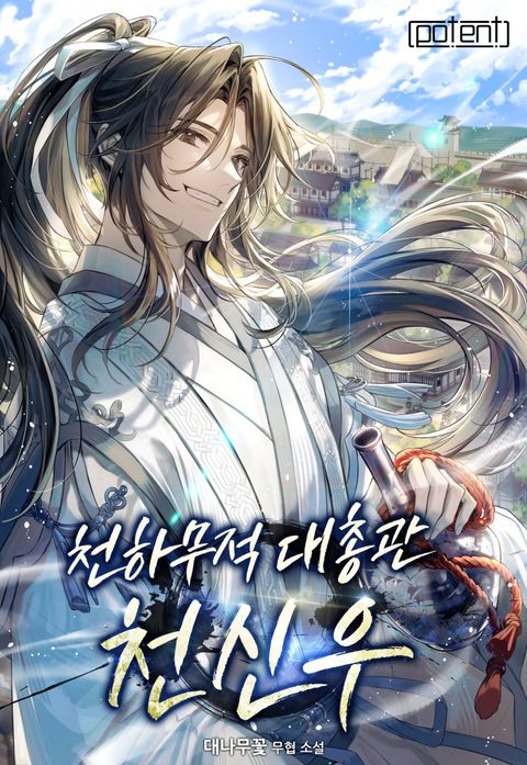 천하무적대총관 천신우