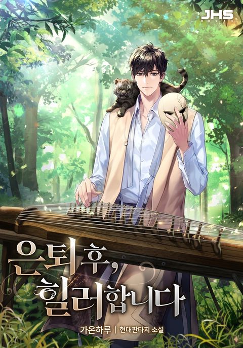 은퇴 후, 힐러합니다