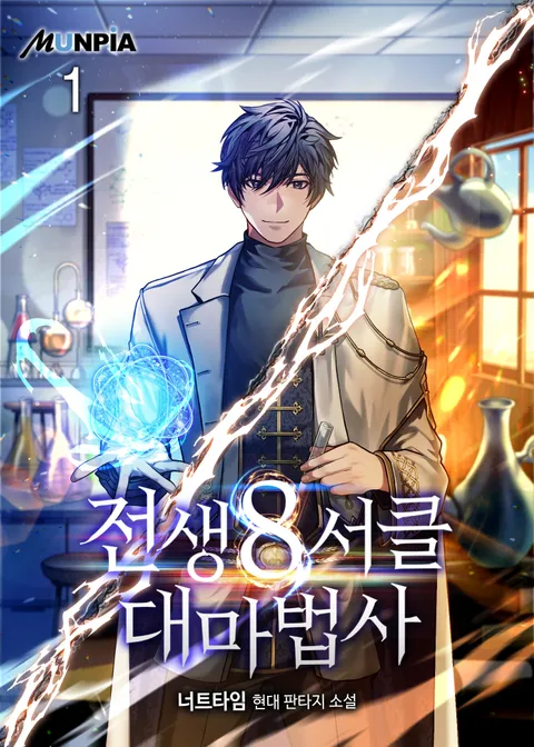 전생 8서클 대마법사
