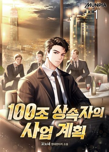 100조 상속자의 사업 계획