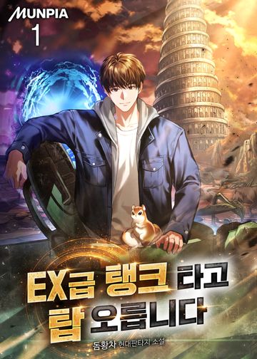 EX급 탱크 타고 탑 오릅니다