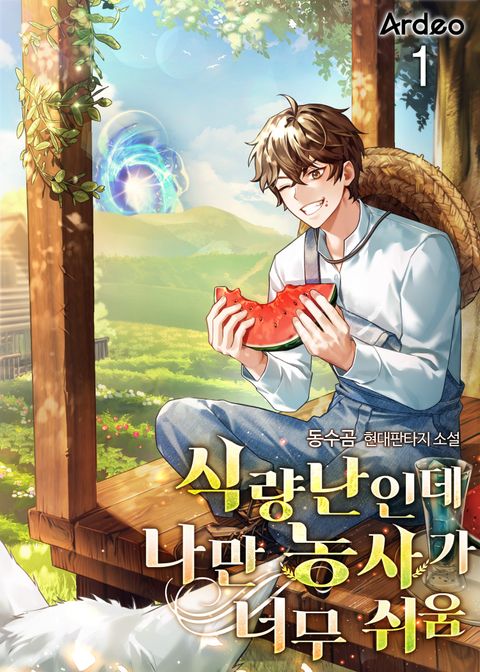 식량난인데 나만 농사가 너무 쉬움