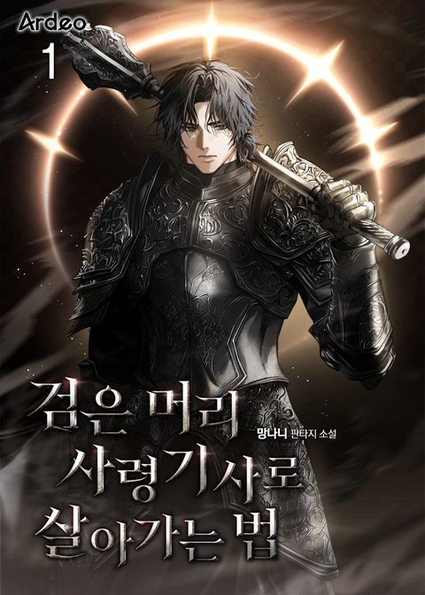 검은 머리 사령기사로 살아가는 법