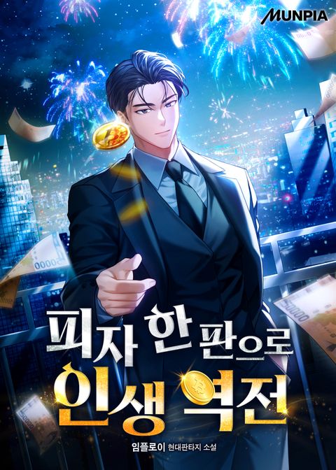 피자 한 판으로 인생 역전