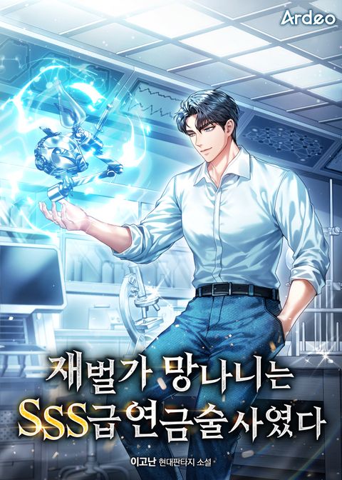 재벌가 망나니는 SSS급 연금술사였다